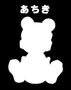 あちき