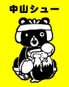 中山シュー