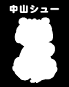 中山シュー